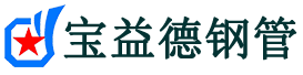 宝益德钢管沧州市销售处-沧州市声测管厂家-沧州市注浆管厂家-沧州市钢花管厂家